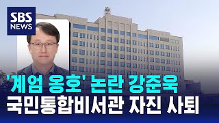 '계엄 옹호' 논란 강준욱 국민통합비서관 자진 사퇴 / SBS