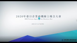 2020年臺日企業商機媒合會
