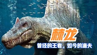 曾经是霸王龙宿敌的棘龙，如今却是水中的渔夫，棘龙形象变迁史|Spinosaurus