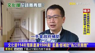 民團領文化部補助號召罷免？ 國民黨怒凍「1500萬預算」@newsebc
