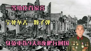 一等功臣肖家喜：宁死不丢一颗子弹，身负重伤9天8夜爬行回国