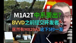 【战争雷霆】BVVD中系真能出M1A2T了？最新曝光用M829A1，有850km穿深（乐）