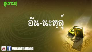 016 ซูเราะฮฺ อัน นะหฺลุ์ : An Nahl