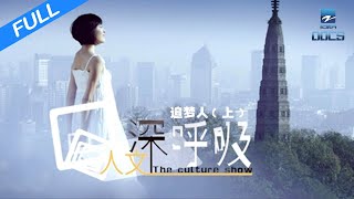 【FULL】《人文深呼吸》追梦人（上）：走进浙江横店里那些跑龙套群演的真实生活｜浙江美好中国纪录片频道