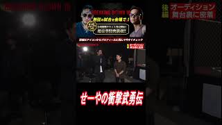 警察を混乱させた朝倉未来の友人せーやの衝撃武勇伝。【ブレイキングダウン】