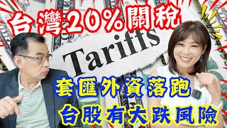 【自由女神邱沁宜】台灣20%關稅!新台幣正式由升轉貶!小心套匯外資落跑，台股有大跌風險!小散戶資訊不對稱，必勝組合看-台積電、美債均衡布局!FT.鄭廳宜