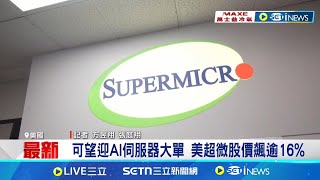 可望迎AI伺服器大單 美超微股價飆逾16% 英特爾股價暴漲16.1% 市場看好分拆後價值｜記者 記者 方昱翔 張庭翔｜國際關鍵字20250219｜三立iNEWS