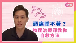 常常頭痛、眼睛痠？物理治療師教你自救法 @Nick-pu6iw