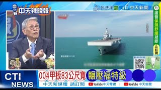 【每日必看】004甲板83公尺寬 輾壓福特級 | 004突破 中國速度輾壓美 20250716｜辣晚報