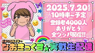 【チャンネル登録者4000人突破記念】話題のLT3.0＋機を全ツッパ！第39回生配信！【なおきっくす★】