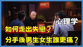 如何走出失戀？分手後男生女生誰更痛？心理學關於失戀的一切#窦文涛#脱口秀#真人秀#锵锵行天下#锵锵三人行