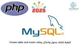 52  - كيفية إنشاء جدول وادخال بيانات   Create table and insert  اللغة   - Learn PHP Full Course