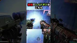 【APEX】悪用厳禁!!最強のハイドポジがこちら!! #apex #apexlegends #ゲーム #shorts #faide #faideapex