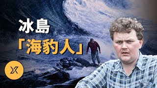 5度冰水泡6小時？他做到了！冰島「海豹人」求生奇跡