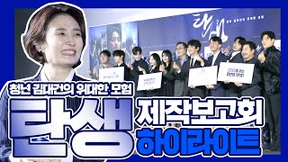 청년 김대건의 위대한 모험! 해양 블록버스터 어드벤처! ‘탄생’ 제작보고회 하이라이트!