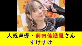 人気声優・前田佳織里さんすけすけ