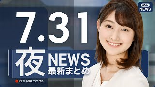 【ライブ】7/31 夜ニュースまとめ 最新情報を厳選してお届け