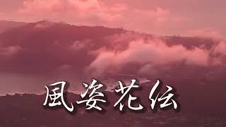 風姿花伝  水川寿也作曲
