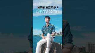 這段台語錄製，是我最快錄完的一段，可能從小就很常講，口氣、感受到唱出來，我感覺能掌握的比較好，也可能是故事吧～這段亮點，我跟你們一樣特別喜歡也深刻！#我已不是那個誰 #andy老師