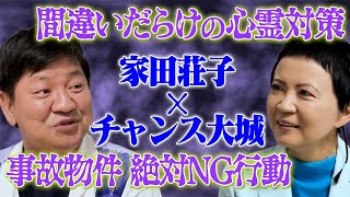 【心霊コラボ】事故物件でやってはいけないNG行動＆憑かれすぎる人の理由/家田荘子×チャンス大城　＃心霊＃怪談＃チャンス大城