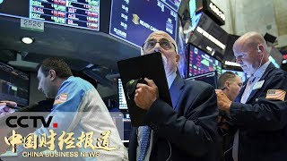 [中国财经报道] 分析认为：中美经贸摩擦进一步升级引发投资者担忧 | CCTV财经