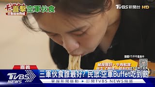 空軍真有龍蝦吃? 網紅千千開箱飛官餐廳｜TVBS新聞 @TVBSNEWS01