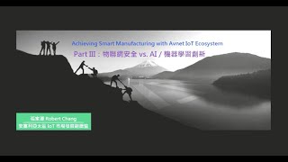 【智慧製造online 專場研討】Part III: 安富利——物聯網安全 vs. AI / 機器學習創新