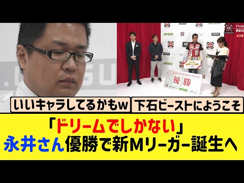 【Mリーグ】風林火山オーディション、新Mリーガーのドリームを掴んだのは永井選手！