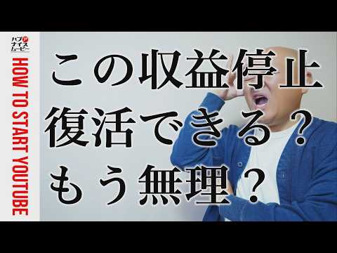 【レベル別】YouTube収益停止の原因と復活方法。収益停止になった時に最初に見てほしい動画