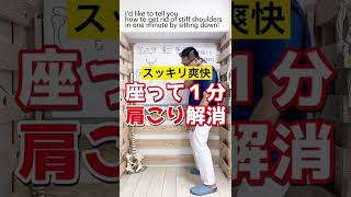 スッキリ爽快！座って１分で肩こり解消セルフケア整体エクササイズ #Shorts