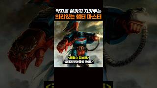 약자를 끝까지 지켜주는 '상남자' 챕터 마스터 ㅋㅋ