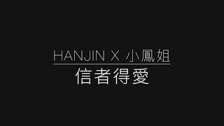 Hanjin 陳奐仁 x 徐少鳳演唱会2016 － 信者得愛