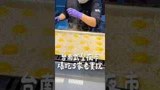 台南武聖夜市爆吃5家老實說