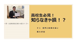 知らなきゃ損！？第一志望校現役合格のへの道　♯目的と目標の違い