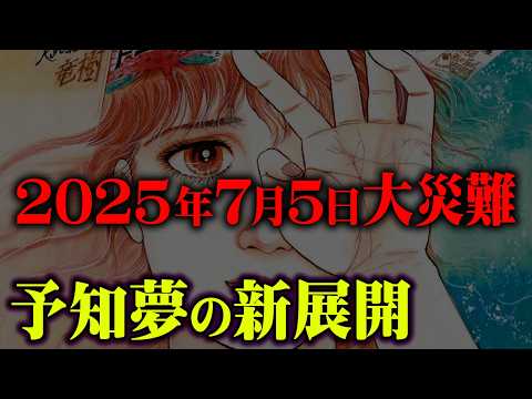 世界中で一致する2025年7月の予知夢がヤバすぎる…【 都市伝説 予言 私が見た未来 たつき諒 】