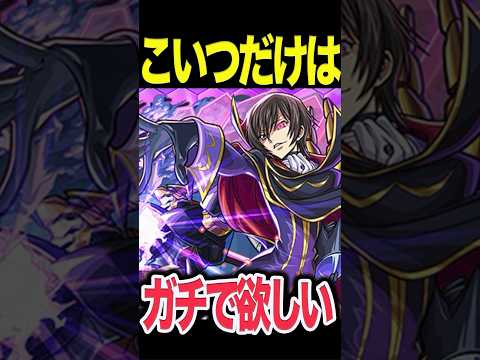 コードギアスコラボ引くべき！？ #モンスト #モンスターストライク #shorts #コードギアス