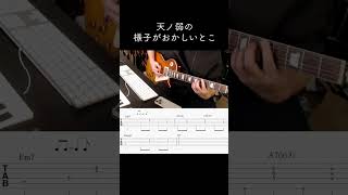 天ノ弱の様子がおかしいとこ #ギター #164 #天ノ弱
