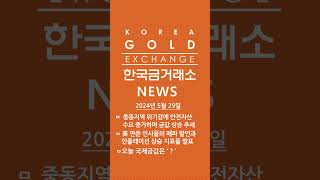 2024.5.29(수)금값정보&뉴스