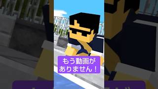 もう動画がありません！ #shorts