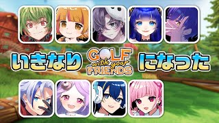 【GOLF with your FRIENDS】 カルマズーが起動しないので急遽みんなでゴルフします 6/26 #遊びびKarmaZoo