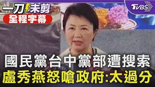【全程字幕】國民黨台中黨部遭搜索 盧秀燕怒嗆政府:太過分｜TVBS新聞 @TVBSNEWS01