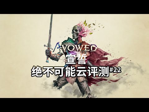 60小时通关评测，都说白开水但我玩的很开心【绝不可能云评测#22 宣誓】