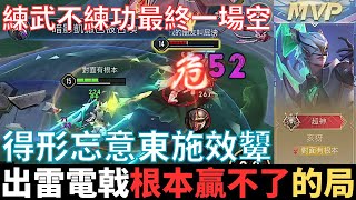 傳說不幹話|亥犽凱薩，出雷電戟，根本贏不了的局。練武不練功，最終一場空，得形忘意東施效顰，我只是解釋為什麼這樣玩，沒教你這樣玩。2024_S3沒洛倫精華|真國中生