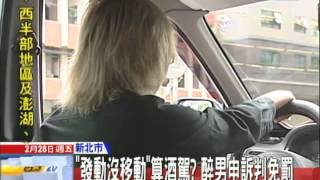 20140228中天新聞　「發動沒移動」算酒駕？　醉男申訴判免罰