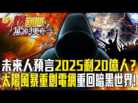 People in the future predict that there will be a five-year blackout in 2025?