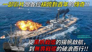 噴吐烈火的戰艦是如何演變的？從風帆戰艦到無畏艦出生，讓鯊魚用一部影片與各位走過歷史的長河！！｜鯊鯊談軍事S3EP18｜鯊魚與戰艦共游S1EP1