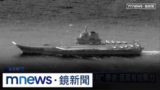 為閃避我軍偵測？　山東號首度繞遠路闖我東南應變區｜#鏡新聞