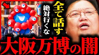危険すぎる...なぜ万博を開催したいのか？...大阪万博の深すぎる闇【岡田斗司夫 / サイコパスおじさん / 人生相談 / 切り抜き】