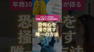 【恐怖心を掻き消す唯一の方法は...】 #女性起業家 #お金持ち #shorts