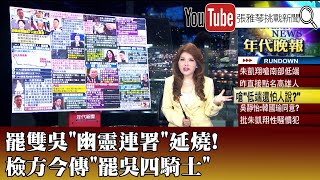 《罷雙吳"幽靈連署"延燒! 檢方今傳"罷吳四騎士" 》【2025.5.29『1800年代晚報 張雅琴說播批評』】